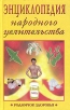 Энциклопедия народного целительства Серия: Родничок здоровья инфо 6128t.