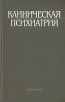 Клиническая психиатрия Серия: Руководство для врачей и студентов инфо 6355t.