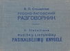 Русско-литовский разговорник Букинистическое издание Сохранность: Хорошая Издательство: АСТ, 2003 г Мягкая обложка, 288 стр ISBN 5-17-019009-3, 5-271-06394-1 Тираж: 5000 экз Формат: 70x108/32 (~130х165 мм) инфо 6464t.