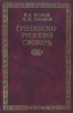 Гунзибско-русский словарь Букинистическое издание Сохранность: Хорошая Издательство: Наука, 2001 г Твердый переплет, 286 стр ISBN 5-02-022522-3 Тираж: 1000 экз Формат: 60x90/16 (~145х217 мм) инфо 6509t.