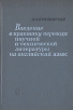 Введение в практику перевода научной и технической литературы на английском языке Букинистическое издание Сохранность: Хорошая Издательство: Наука, 1965 г Твердый переплет, 304 стр Тираж: 24000 экз Формат: 60x90/16 (~145х217 мм) инфо 6520t.