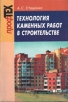 Технология каменных работ в строительстве Серия: ПрофТех инфо 7065t.