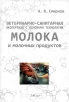Ветеринарно-санитарная экспертиза с основами технологии молока и молочных продуктов Издательство: ГИОРД, 2009 г Мягкая обложка, 112 стр ISBN 978-5-98879-096-9 Тираж: 1000 экз Формат: 60x88/16 (~150x210 мм) инфо 7309t.