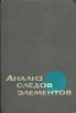 Анализ следов элементов Букинистическое издание Сохранность: Хорошая Издательство: Издательство иностранной литературы, 1961 г Твердый переплет, 624 стр Формат: 60x90/16 (~145х217 мм) инфо 7424t.