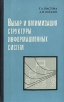 Выбор и оптимизация структуры информационных систем Букинистическое издание Сохранность: Хорошая Издательство: Энергия, 1972 г Твердый переплет, 256 стр Тираж: 8000 экз Формат: 84x108/32 (~130х205 мм) инфо 7447t.