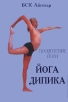 Йога Дипика Прояснение йоги Издательство: Петров и сыновья, 2001 г Мягкая обложка, 528 стр ISBN 5-88250-082-7 Тираж: 700 экз Формат: 84x108/32 (~130х205 мм) инфо 7499t.