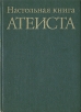 Настольная книга атеиста Букинистическое издание Сохранность: Хорошая Издательство: Издательство политической литературы, 1985 г Твердый переплет, 460 стр Тираж: 300000 экз Формат: 60x84/16 (~143х205 мм) инфо 7769t.