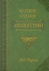 Рик Корниш Краткие очерки Апологетики Серия: Вникай в учение инфо 8426t.