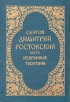 Святой Димитрий Ростовский и его избранные творения Авторский сборник Букинистическое издание Сохранность: Хорошая Издательство: Светослов, 1998 г Твердый переплет, 256 стр ISBN 5-8964-012-6 инфо 8444t.