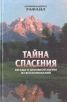 Тайна спасения Беседы о духовной жизни из воспоминаний Букинистическое издание Сохранность: Хорошая Издательство: Издательство Московского Подворья Свято-Троицкой Сергиевой Лавры, 2001 г Твердый переплет, 348 инфо 8506t.