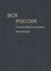 Вся Россия Города и населенные пункты Энциклопедия Букинистическое издание Сохранность: Очень хорошая Издательство: Институт экономики и управления в промышленности, 2001 г Твердый переплет, 576 стр инфо 8530t.