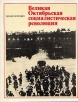 Великая Октябрьская социалистическая революция Энциклопедия Букинистическое издание Сохранность: Хорошая Издательство: Советская энциклопедия, 1987 г Твердый переплет, 639 стр Тираж: 100000 инфо 8531t.