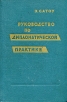 Руководство по дипломатической практике Букинистическое издание Сохранность: Хорошая Издательство: Издательство института международных отношений, 1961 г Твердый переплет, 496 стр Тираж: 8500 экз Формат: 60x92/16 инфо 8564t.