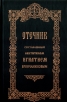 Отечник составленный святителем Игнатием Брянчаниновым Букинистическое издание Сохранность: Хорошая Издательство: Издание Русского на Афоне Свято-Пантелеимонова монастыря, 1996 г Твердый переплет, 516 стр инфо 8653t.