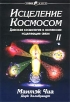 Исцеление Космосом-II Даосская космология и вселенские исцеляющие связи Издательства: Гелиос, София, 2002 г Мягкая обложка, 304 стр ISBN 5-344-00195-9 Тираж: 5000 экз Формат: 70x100/16 (~167x236 мм) инфо 8719t.