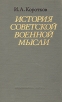 История советской военной мысли Букинистическое издание Сохранность: Хорошая Издательство: Наука, 1980 г Твердый переплет, 272 стр Тираж: 2900 экз Формат: 84x108/32 (~130х205 мм) инфо 8884t.