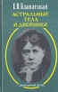 Астральные тела и двойники Серия: Белый лотос инфо 9028t.