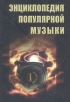 Энциклопедия популярной музыки Букинистическое издание Сохранность: Хорошая Издательство: Экономпрогресс, 2006 г Твердый переплет, 480 стр ISBN 985-6479-43-6 Тираж: 3430 экз Формат: 70x100/32 (~120х165 мм) инфо 9135t.