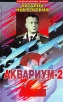 Аквариум-2 Серия: Рассекреченные жизни инфо 9163t.