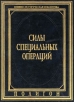 Силы специальных операций Серия: Военно-историческая библиотека инфо 9242t.