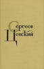 С Н Сергеев-Ценский Собрание сочинений в двенадцати томах Том 8 Серия: С Н Сергеев-Ценский Собрание сочинений в двенадцати томах инфо 9472t.