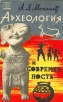 Археология и современность Серия: Научно-популярная серия инфо 9628t.