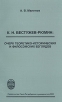 К Н Бестужев-Рюмин: очерк теоретико-исторических и философских взглядов Букинистическое издание Сохранность: Очень хорошая Издательство: Издательство Санкт-Петербургского университета, 2005 г Мягкая обложка, инфо 9708t.