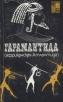 Гарамантида (африканская Атлантида) Серия: По следам исчезнувших культур Востока инфо 9836t.