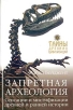 Запретная археология Серия: Тайны древних цивилизаций инфо 9858t.