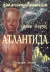Ширли Эндрюс Атлантида Букинистическое издание Издательство: Будущее Земли, 2003 г Мягкая обложка, 272 стр ISBN 5-94432-038-9, 1-56718-023-Х Тираж: 3000 экз Формат: 70x100/16 (~167x236 мм) инфо 9861t.