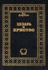 Цезарь и Христос Серия: Академия инфо 9883t.