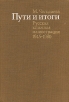 Пути и итоги Русская книжная иллюстрация 1945-1980 Букинистическое издание Сохранность: Хорошая Издательство: Книга, 1989 г Твердый переплет, 240 стр ISBN 5-212-00162-5 Тираж: 6000 экз Формат: 70x100/16 (~167x236 мм) инфо 10113t.