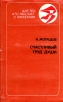 Счастливый труд души Беседы с вожатыми о детской и юношеской литературе Серия: Для тех, кто работает с пионерами инфо 10414t.