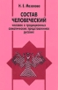 Состав человеческий Человек в традиционных соматических представлениях русских Серия: Ethnographica Petropolitana инфо 10529t.