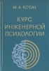 Курс инженерной психологии Букинистическое издание Сохранность: Хорошая Издательство: Валгус, 1978 г Твердый переплет, 364 стр Тираж: 25000 экз Формат: 60x90/16 (~145х217 мм) инфо 10901t.