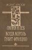 Морис Дрюон В трех томах Том 3 Авторский сборник Букинистическое издание Сохранность: Хорошая Издательство: Импакт, 1993 г Твердый переплет, 449 стр ISBN 5-86830-046-7 Тираж: 100000 экз Формат: 60x90/16 (~145х217 мм) инфо 11538t.