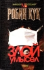Злой умысел Серия: Звезда любви инфо 11582t.