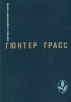 Кошки-мышки Под местным наркозом Встреча в Тельгте Серия: Мастера современной прозы инфо 11763t.