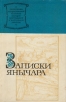 Записки Янычара Серия: Памятники средневековой истории народов Центральной и Восточной Европы инфо 11911t.