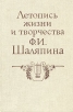 Летопись жизни и творчества Ф И Шаляпина В двух книгах Книга 2 Букинистическое издание Сохранность: Хорошая Издательство: Музыка, 1989 г Твердый переплет, 392 стр ISBN 5-7140-0043-9, 5-7140-0025-0 инфо 13122t.
