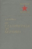 От Сталинграда до Берлина Серия: Военные мемуары инфо 13312t.