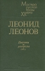 Леонид Леонов Повести и рассказы Серия: Мастера русской прозы XX века инфо 11u.