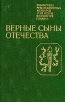 Верные сыны отечества Серия: Библиотека революционных мемуаров "Из искры возгорится пламя" инфо 245u.