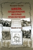 Швейк Продолжение веселых приключений В 2 книгах Книга 2 Швейк в тылу Букинистическое издание Сохранность: Хорошая Издательство: ABC-POM, 2009 г Мягкая обложка, 344 стр ISBN 978-5-904708-02-3 Тираж: 3000 экз Формат: 115x165 инфо 357u.