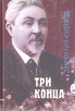 Д Н Мамин-Сибиряк Комплект из 3 книг Три конца Букинистическое издание Сохранность: Хорошая Издательство: Сократ, 2002 г Твердый переплет, 480 стр ISBN 5-88664-126-2 Тираж: 4000 экз Формат: 60x84/16 (~143х205 мм) инфо 400u.