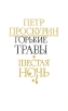 Горькие травы Шестая ночь Авторский сборник Букинистическое издание Сохранность: Хорошая Издательство: Современник, 1984 г Твердый переплет, 544 стр Тираж: 150000 экз Формат: 84x108/32 (~130х205 мм) инфо 413u.