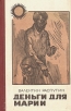 Деньги для Марии Серия: Красная книга русской прозы инфо 415u.