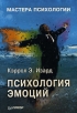 Психология эмоций Серия: Мастера психологии инфо 2800u.