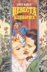 Невеста единорога Серия: Волшебный Купидон инфо 2804u.