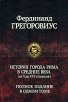 История города Рима в Средние века (от V до XVI столетия) Серия: Полное издание в одном томе инфо 2806u.
